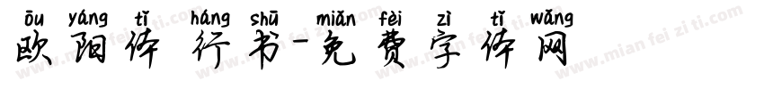 欧阳体 行书字体转换